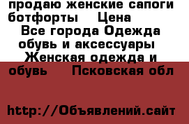 продаю женские сапоги-ботфорты. › Цена ­ 2 300 - Все города Одежда, обувь и аксессуары » Женская одежда и обувь   . Псковская обл.